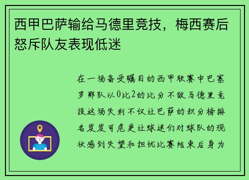 西甲巴萨输给马德里竞技，梅西赛后怒斥队友表现低迷