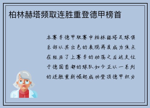 柏林赫塔频取连胜重登德甲榜首