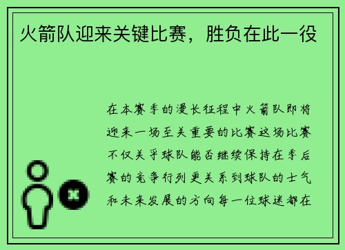 火箭队迎来关键比赛，胜负在此一役