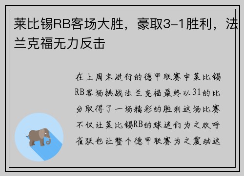 莱比锡RB客场大胜，豪取3-1胜利，法兰克福无力反击
