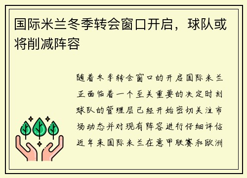 国际米兰冬季转会窗口开启，球队或将削减阵容