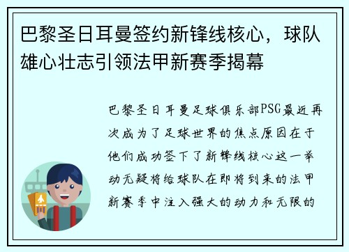 巴黎圣日耳曼签约新锋线核心，球队雄心壮志引领法甲新赛季揭幕