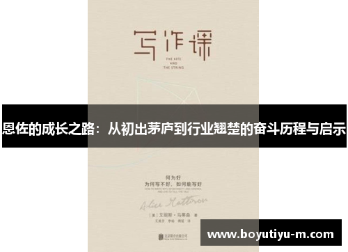 恩佐的成长之路：从初出茅庐到行业翘楚的奋斗历程与启示