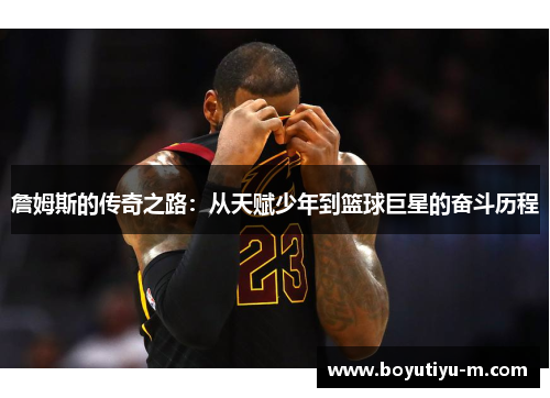 詹姆斯的传奇之路：从天赋少年到篮球巨星的奋斗历程