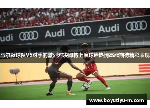 马尔默球队VS对手的激烈对决即将上演球迷热情高涨期待精彩表现
