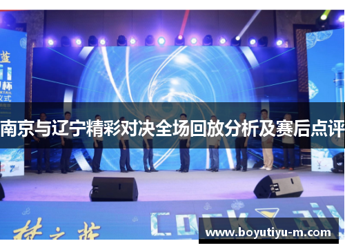 南京与辽宁精彩对决全场回放分析及赛后点评